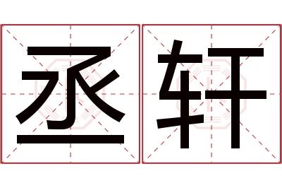 丞意思名字